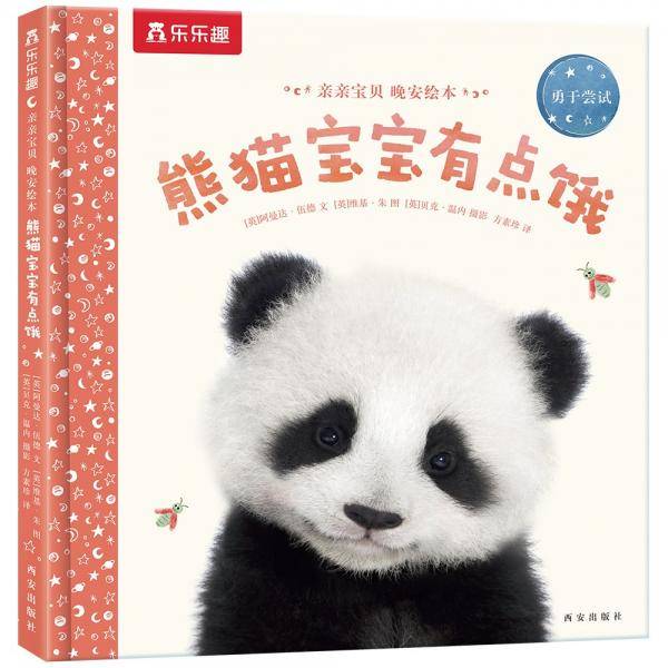 亲亲宝贝晚安绘本：熊猫宝宝有点饿2-4岁乐乐趣儿童成长故事书