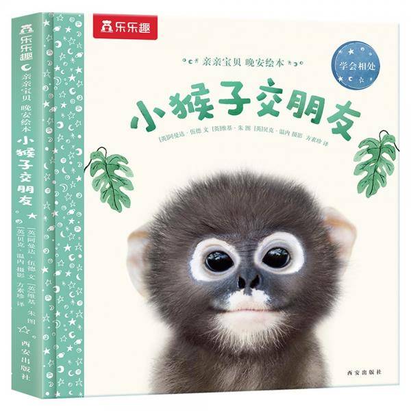 亲亲宝贝晚安绘本:小猴子交朋友2-4岁乐乐趣儿童成长故事书