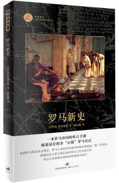 罗马新史