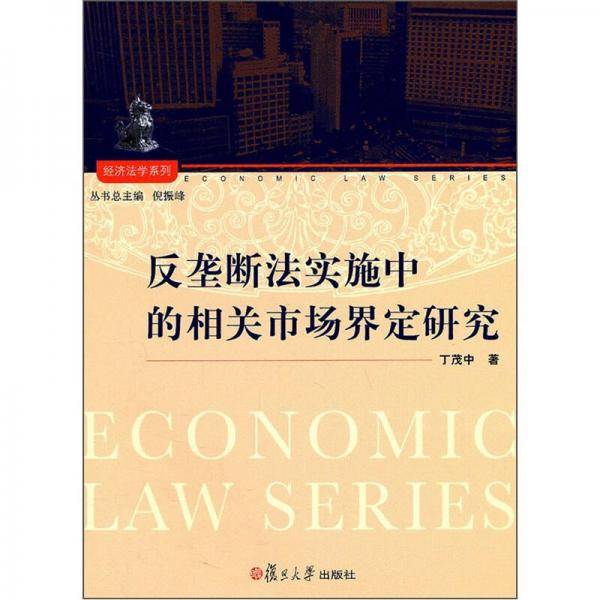 反垄断法实施中的相关市场界定研究