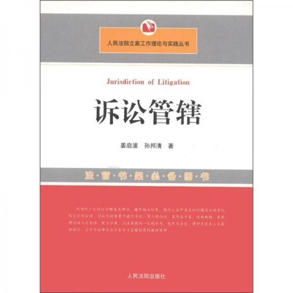 人民法院立案工作理论与实践丛书：诉讼管辖