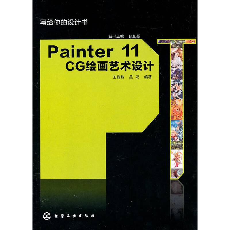写给你的设计书--Painter 11 CG绘画艺术设计