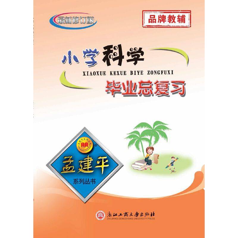 小学科学毕业总复习（最新修订版）/孟建平系列丛书