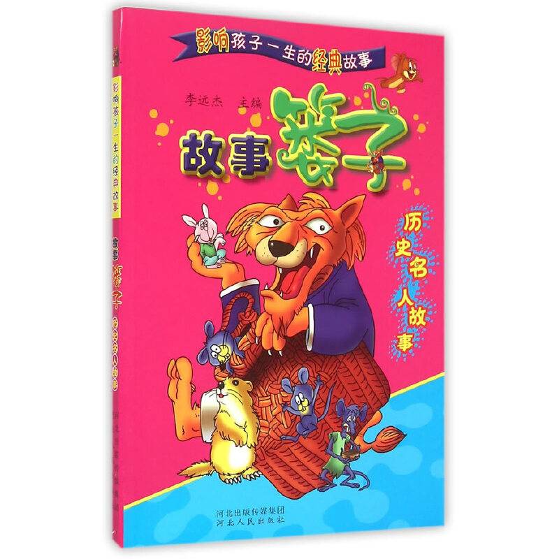 影响孩子一生的经典故事：故事篓子：历史名人故事