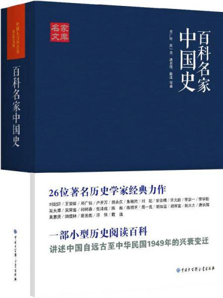 名家文库：百科名家中国史