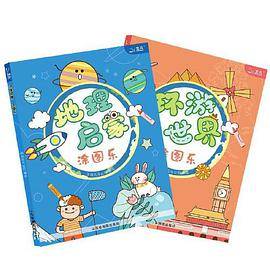 北斗地图 幼儿地理启蒙涂图乐+环游世界涂图乐（共2册套装）