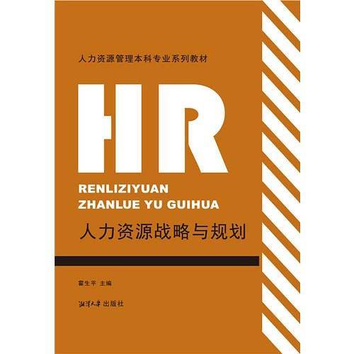 人力资源战略与规划
