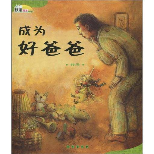 成为好爸爸
