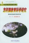 怎样搞教育科学研究