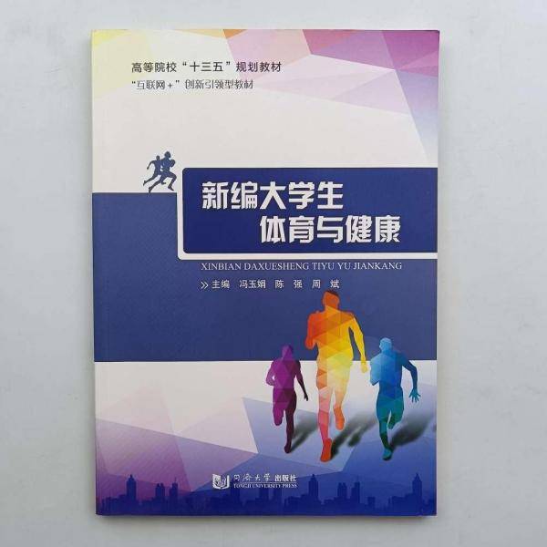 新编大学生体育与健康 冯玉娟 陈强 周斌主编 同济大学出版社 9787560880655