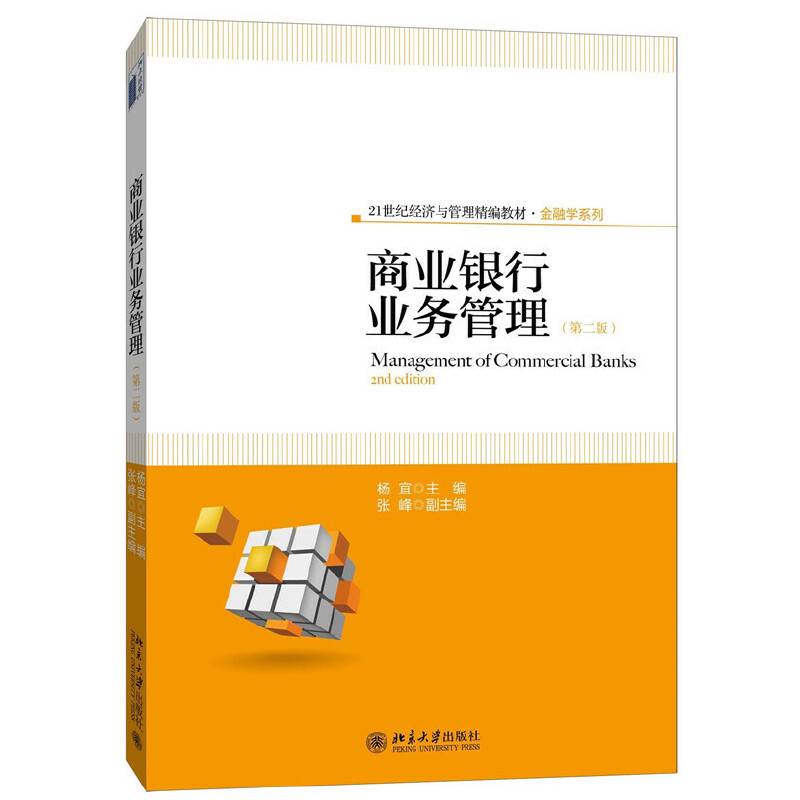 商业银行业务管理（第二版）