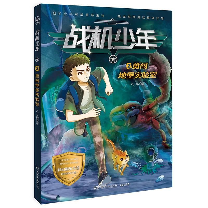 战机少年2：勇闯地堡实验室