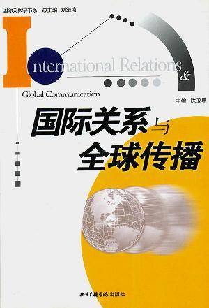 国际关系与全球传播
