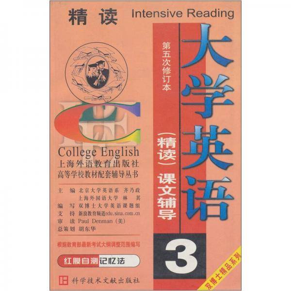 大学英语精读课文辅导3(第6次修订本)(赠书) 