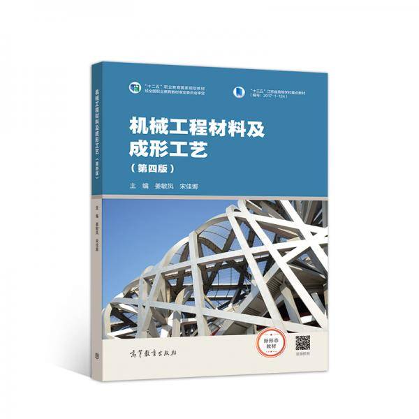 机械工程材料及成形工艺（第四版）