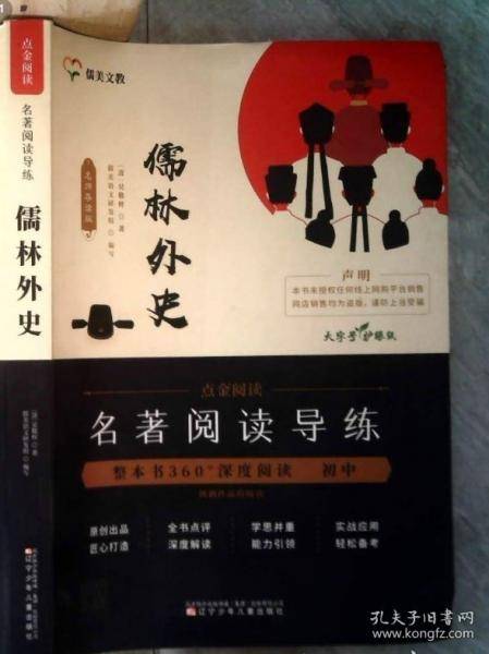 名著阅读导练 儒林外史