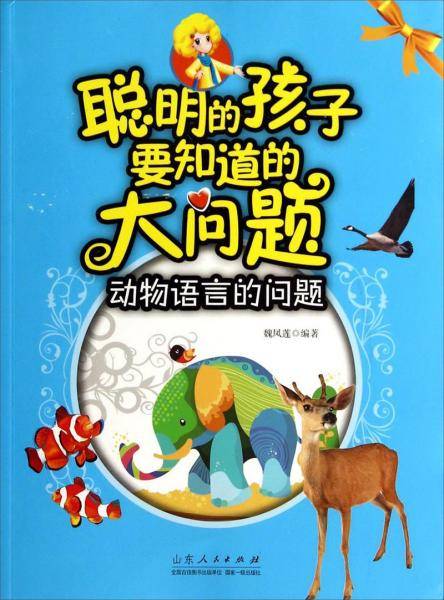 聪明的孩子要知道的大问题：动物语言的问题