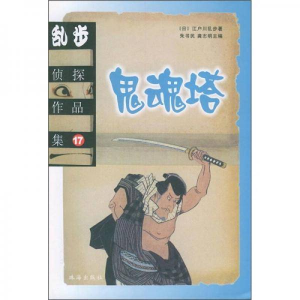 乱步侦探作品集.17