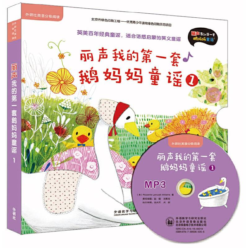丽声我的第一套鹅妈妈童谣1(外研社英语分级阅读)