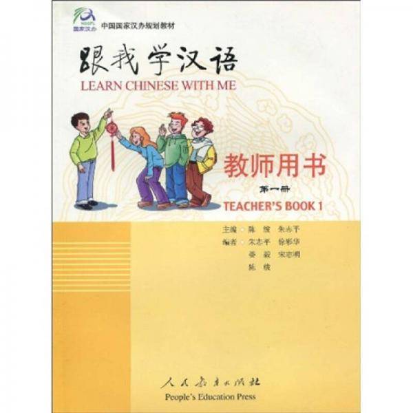 跟我学汉语教师用书 第一册