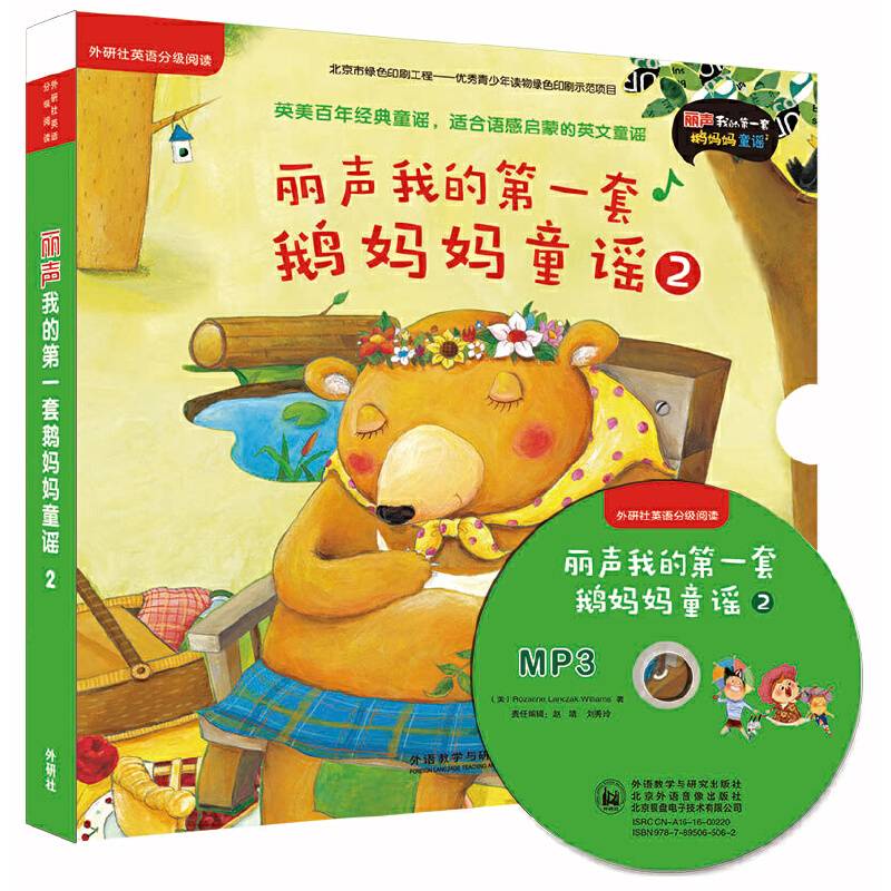 丽声我的第一套鹅妈妈童谣2(外研社英语分级阅读)