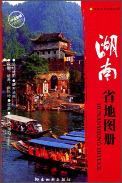 湖南省地图册