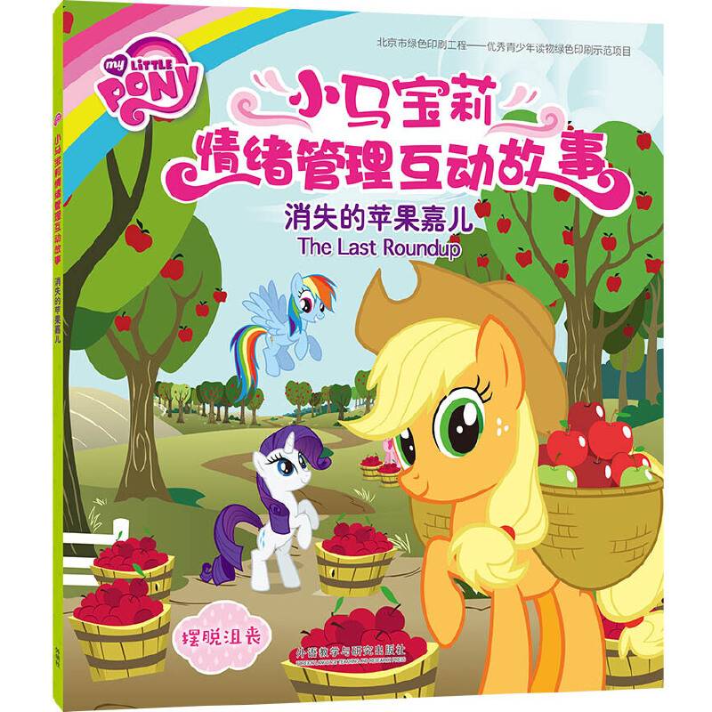 消失的苹果嘉儿(小马宝莉情绪管理互动故事)