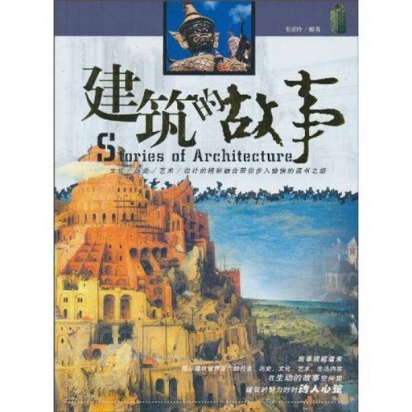 建筑的故事