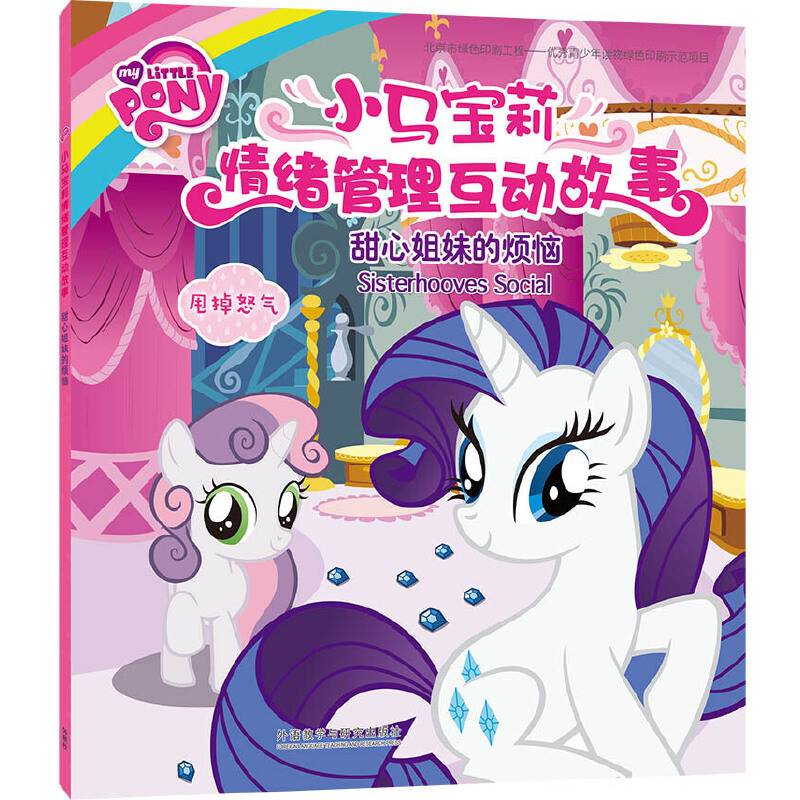 甜心姐妹的烦恼(小马宝莉情绪管理互动故事)