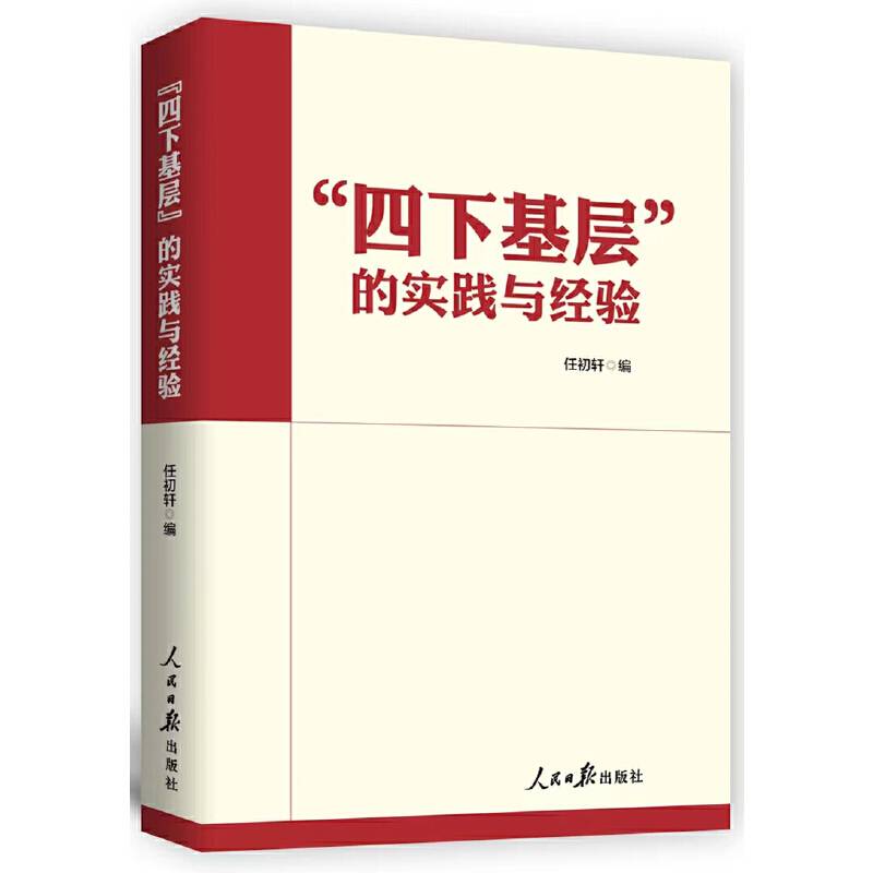 “四下基层”的实践与经验