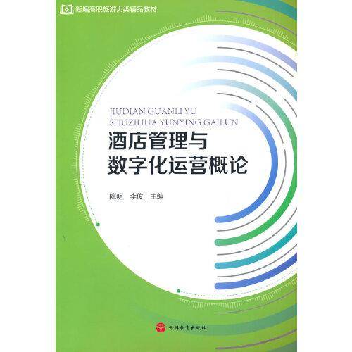 酒店管理与数字化运营概论