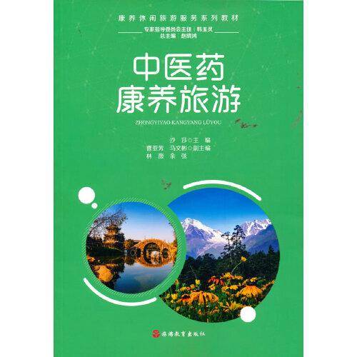 中医药康养旅游