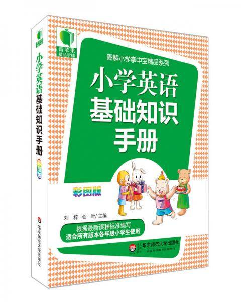 青苹果精品学辅3期：小学英语基础知识手册（彩图版）