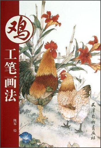 鸡工笔画法