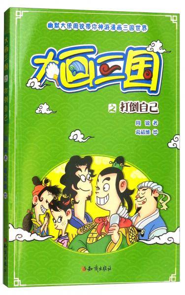 大画三国之打倒自己