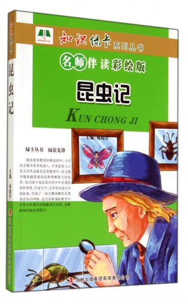 昆虫记 : 名师伴读彩绘版