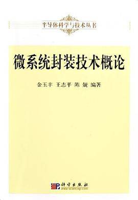 微系统封装技术概论