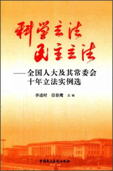 科学立法 民主立法