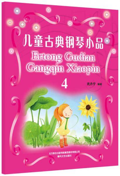 儿童古典钢琴小品（四）