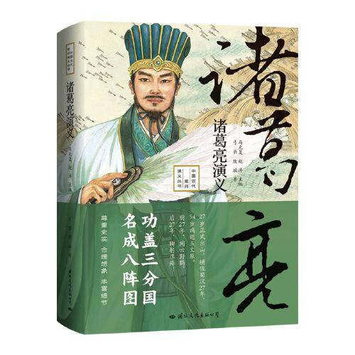 诸葛亮演义——功盖三分国名成八阵图，诸葛亮传记又是三国时期历史（精装典藏版）