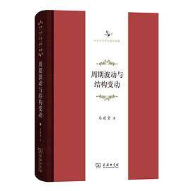 周期波动与结构变动