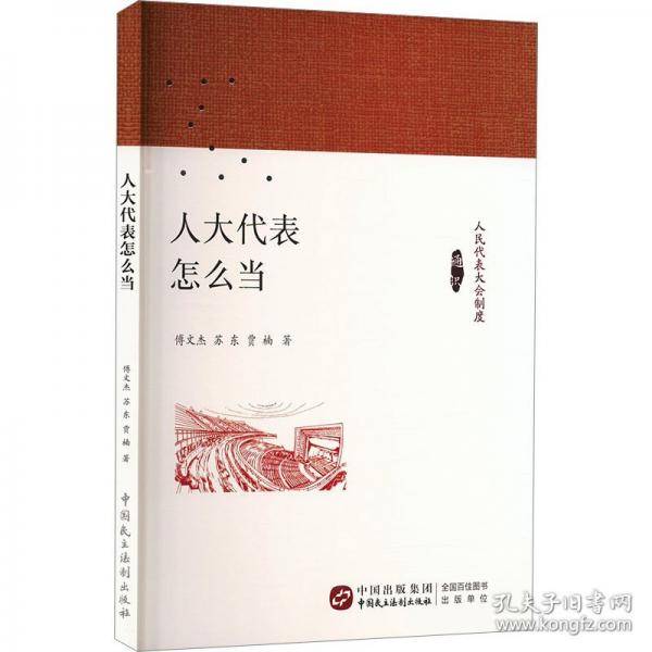人大代表怎么当