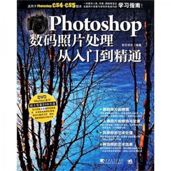 Photoshop数码照片处理从入门到精通