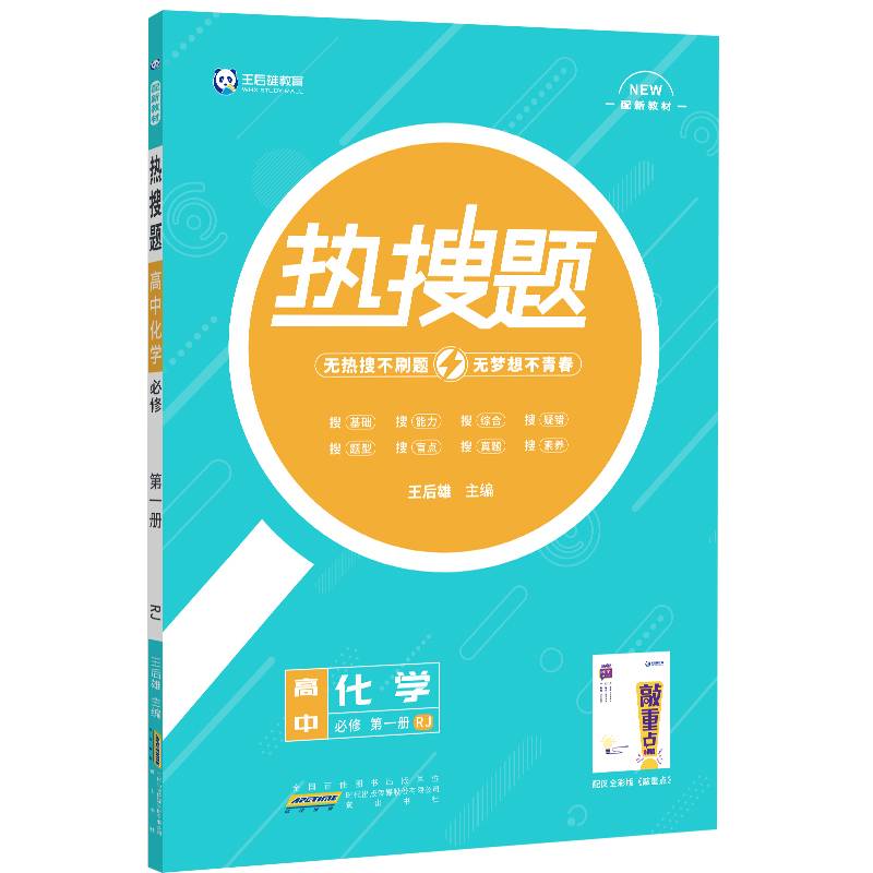 新教材 2021版王后雄热搜题高中化学1 必修第一册 人教版 王后雄新教材高一化学课本同步辅导资料