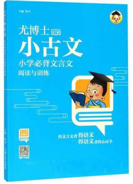 小学必背文言文阅读与训练（小古文部编本）/尤博士小古文
