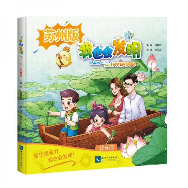 我也会发明 第三辑（苏州版）