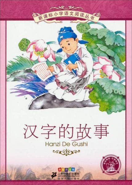 新课标小学语文阅读丛书 汉字的故事（彩绘注音版）