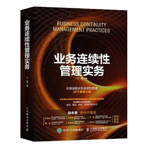 业务连续性管理实务