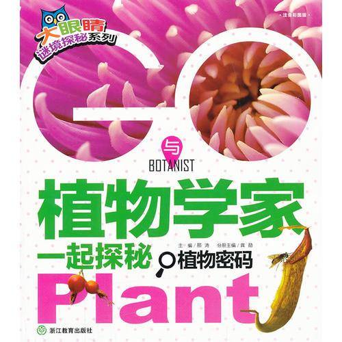 大眼睛谜境探秘系列・与植物学家一起探秘：植物密码（注音彩图版）