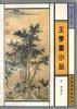 王季重小品